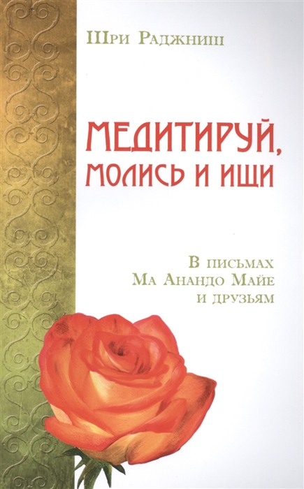 

Медитируй, молись и ищи. В письмах Ма Анандо Майе и друзьям