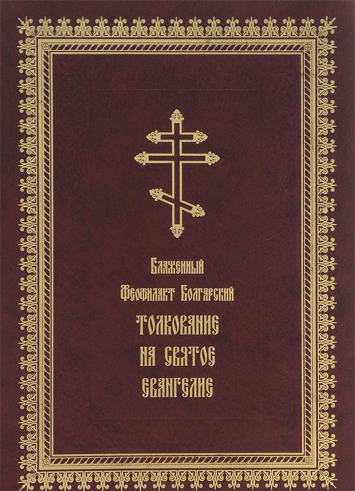 

Толкование на Святое Евангелие (951757)