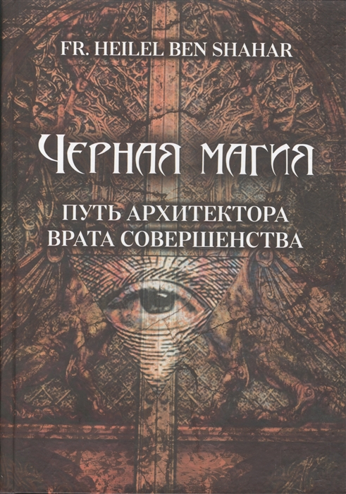 

Черная магия. Путь Архитектора. Врата совершенства (18+)