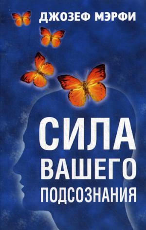 

Сила вашего подсознания. Самоучитель (959528)