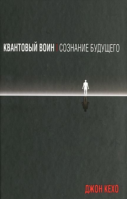 

Квантовый воин. Сознание будущего (877128)