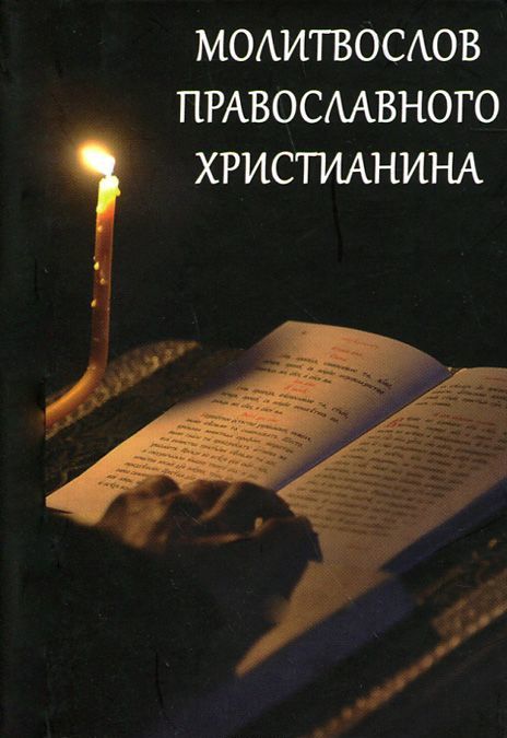 

Молитвослов Православного христианина (899370)