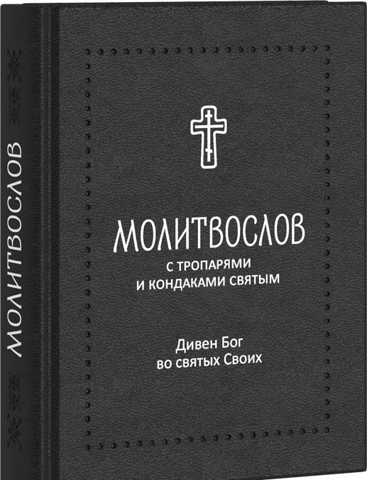 

Молитвослов `Дивен Бог во святых Своих` с тропарями и кондаками святым