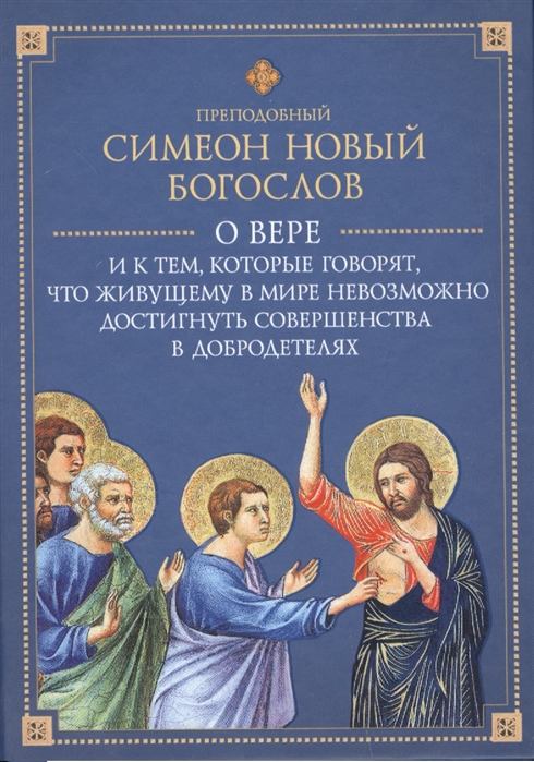 

О вере и к тем, которые говорят, что живущему в мире невозможно достигнуть совершенства в добродетелях