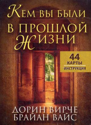 

Кем вы были в прошлой жизни. 44 карты + инструкция