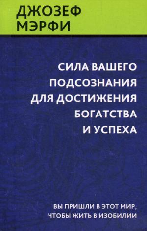 

Сила вашего подсознания для достижения богатства и успеха (1020181)