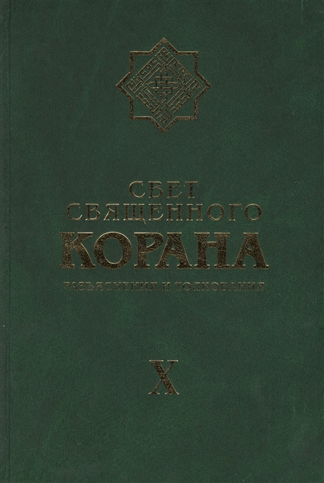

Свет Священного Корана. Разъяснения и толкования. Том X