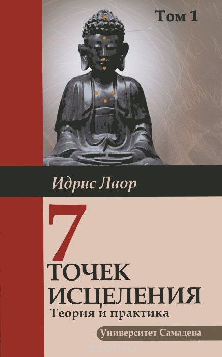 

Семь точек исцеления. Теория и практика. Том 1 (1044804)