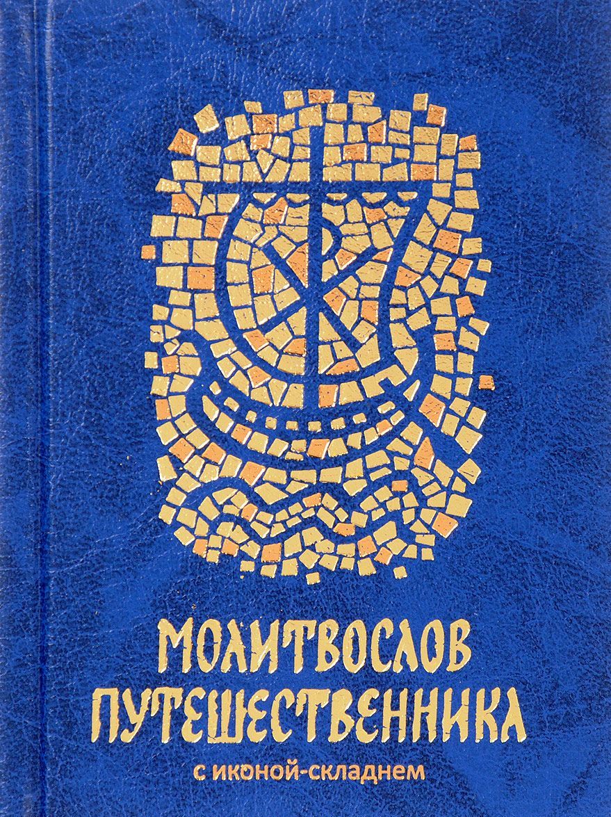 

Молитвослов путешественника