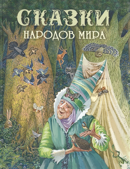 

Сказки народов мира (1673990)