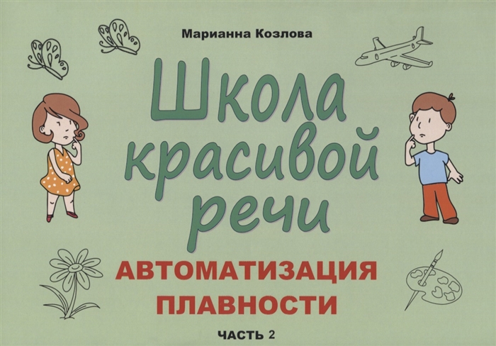 

Школа красивой речи. Автоматизация плавности. Часть 2 Марианна Козлова