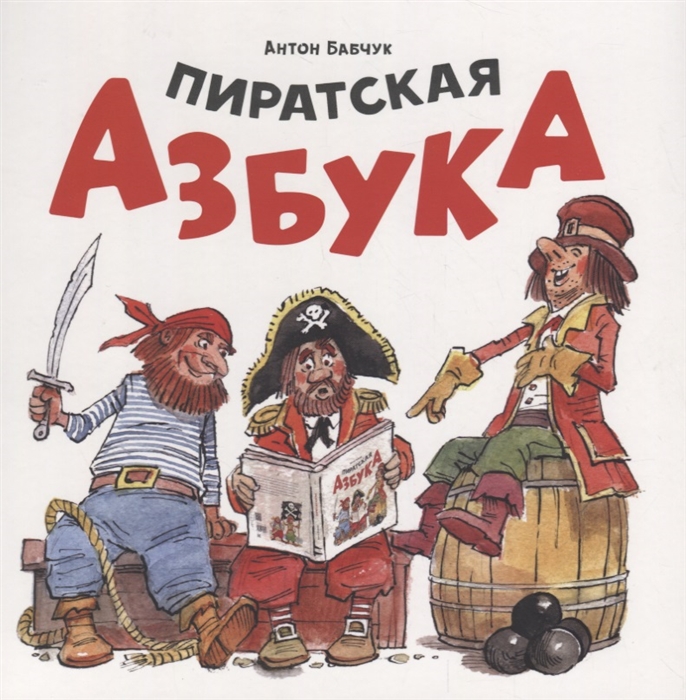 

Пиратская азбука (1748740)