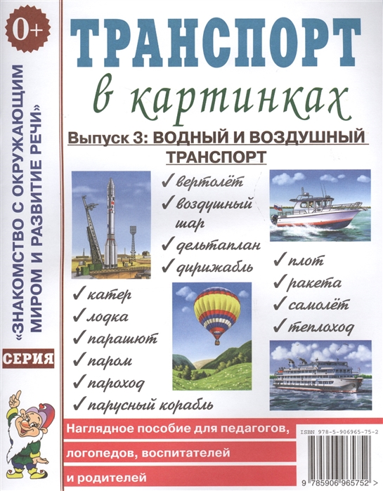 

Транспорт в картинках. Выпуск 3. Водный и воздушный транспорт. Наглядное пособие для педагогов, логопедов, воспитателей и родителей