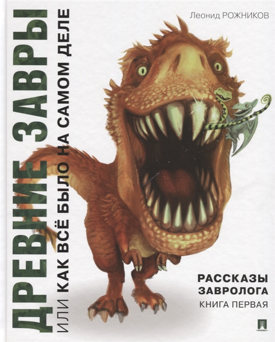 

Рассказы завролога. Книга первая. Древние завры, или Как все было на самом деле