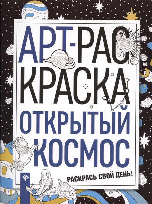 

АРТ-раскраска. Открытый космос
