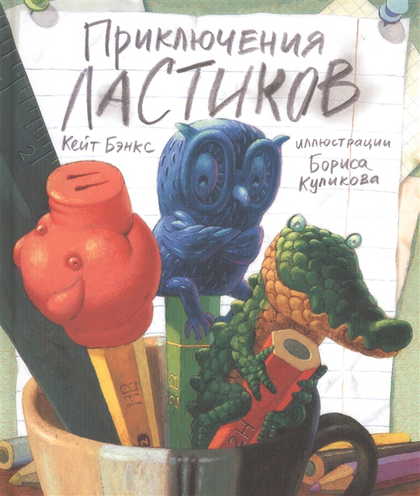 

Приключения ластиков