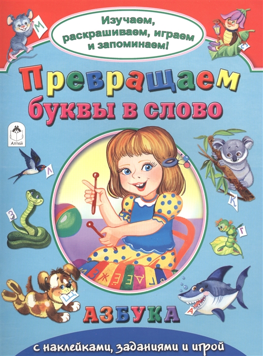 

Превращаем буквы в слово. Азбука с наклейками, заданиями и игрой