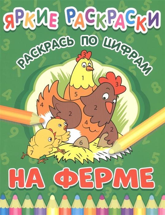 

На ферме. Раскрась по цифрам