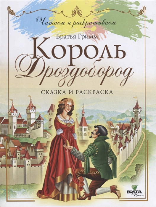 

Король Дроздобород: сказка и раскраска