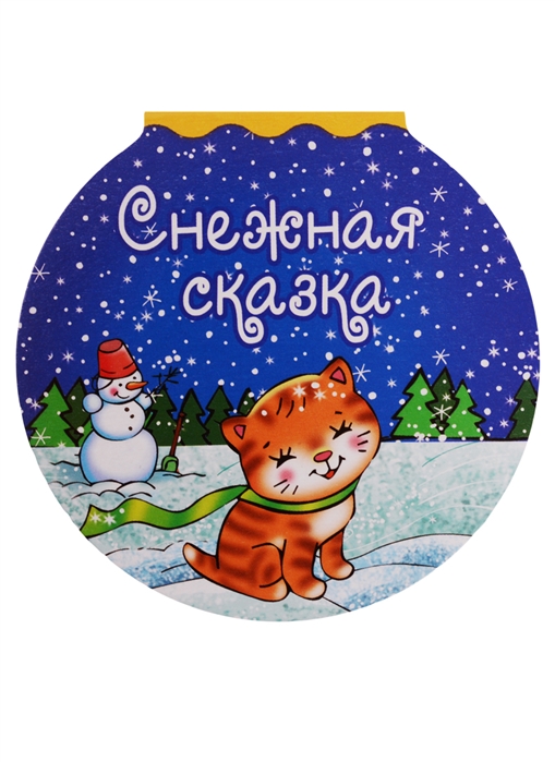 

Снежная сказка (1679927)