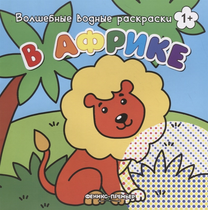 

В Африке. Книжка-раскраска