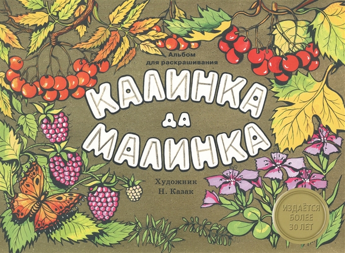

Калинка да малинка. Альбом для раскрашивания