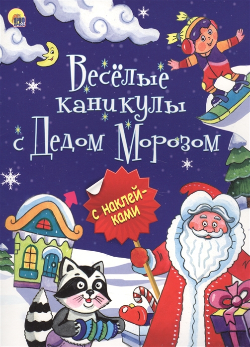 

Веселые каникулы с Дедом Морозом