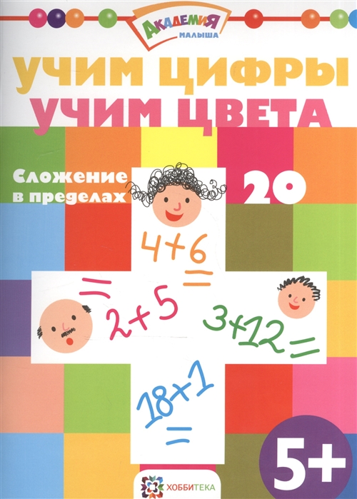 

Учим цифры. Учим цвета. Сложение в пределах 20. 5+