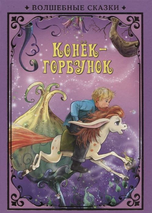 

Конек-Горбунок (1757065)