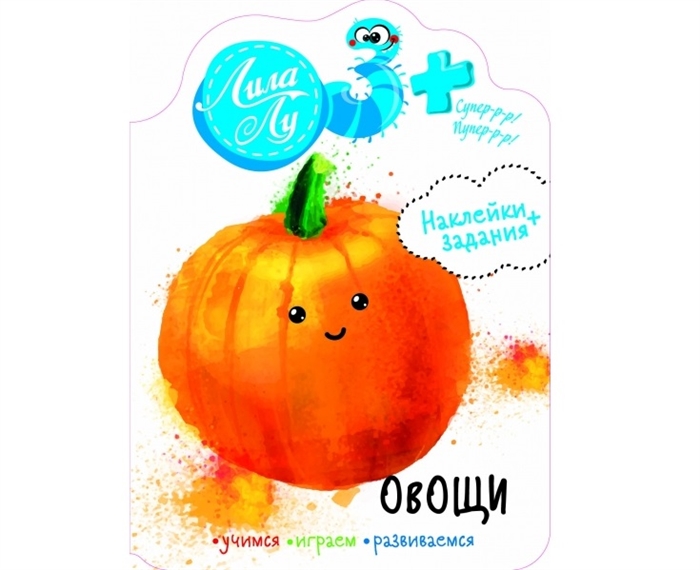 

Наклейки+задания Лила Лу. Овощи