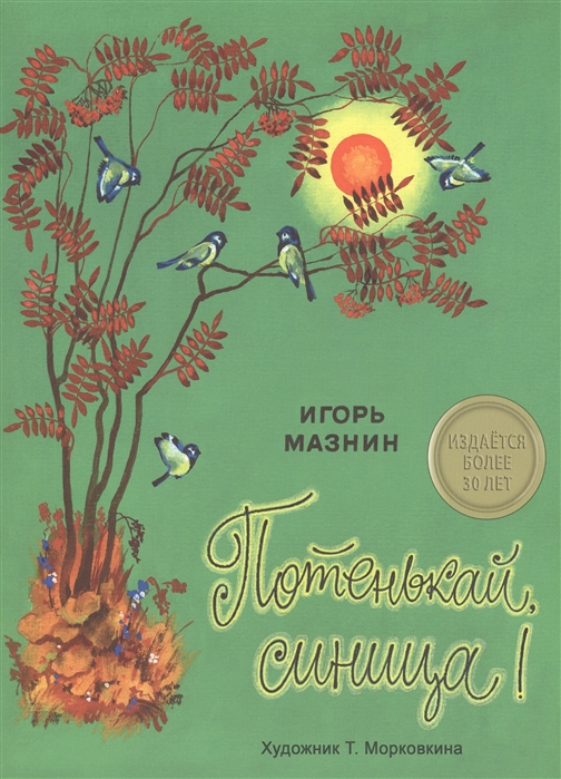 

Потенькай, синица