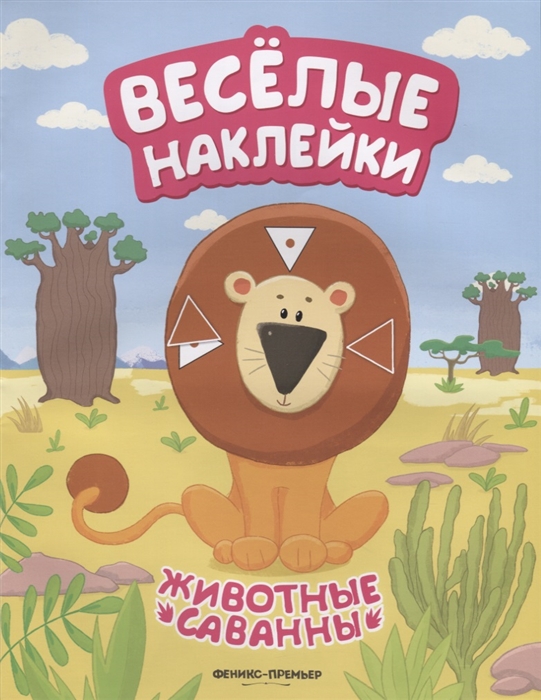

Животные саванны. Книжка с наклейками