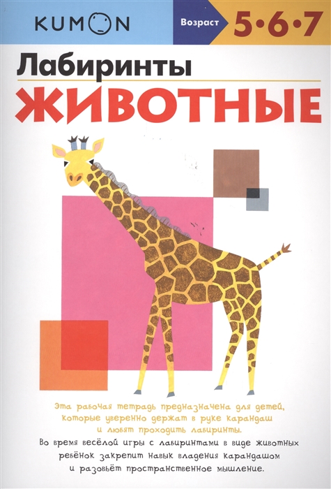 

KUMON. Лабиринты. Животные. Рабочая тетрадь. Возраст 5-6-7 л.