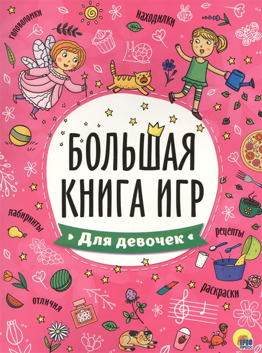 

Большая книга игр. Для девочек