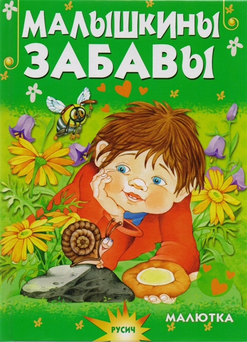 

Малышкины забавы