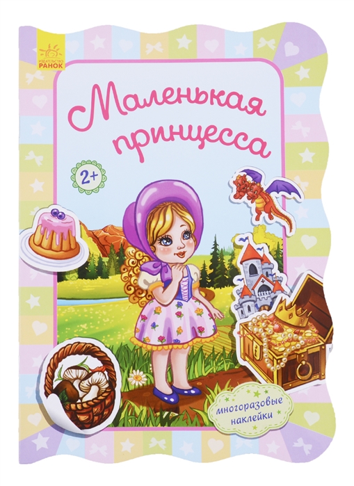 

Маленькая принцесса (1694245)