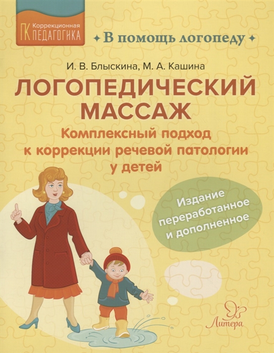 

Логопедический массаж. Комплексный подход к коррекции речевой патологии у детей