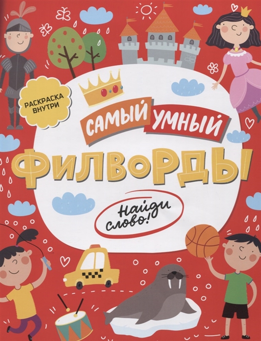 

Филворды. Найди слово!