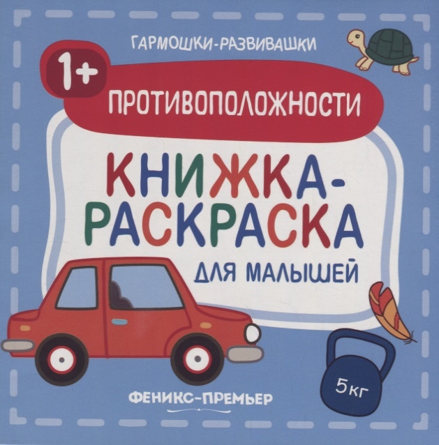 

Противоположности. Книжка-раскраска для малышей