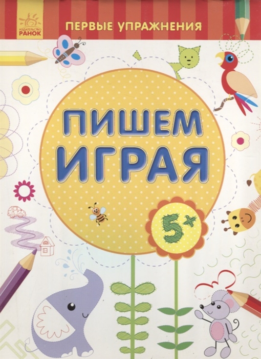 

Пишем играя (1316407)