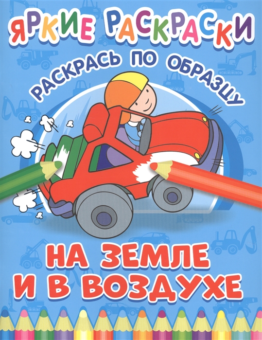 

На земле и в воздухе. Раскрась по образцу