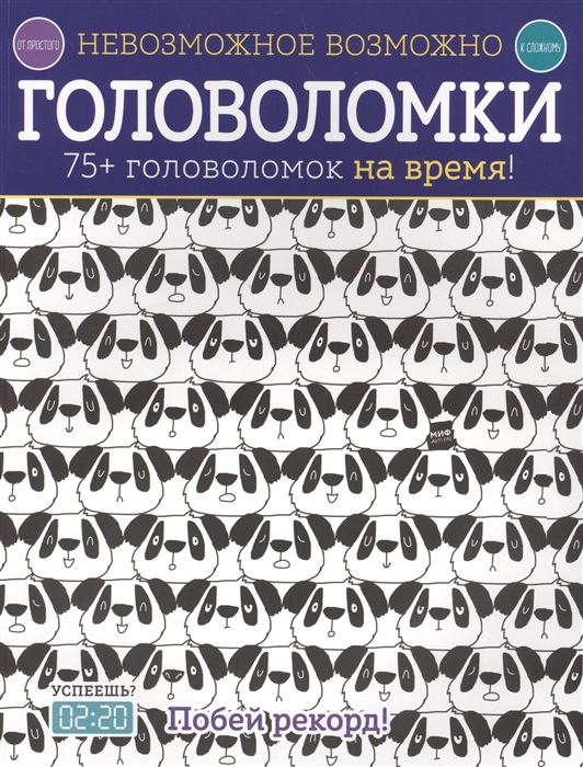 

Невозможное возможно. Головоломки. 75+ головоломок на время (4216678)