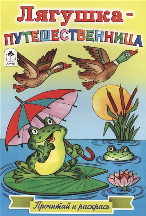 

Лягушка-путешественница. Прочитай и раскрась (1724847)