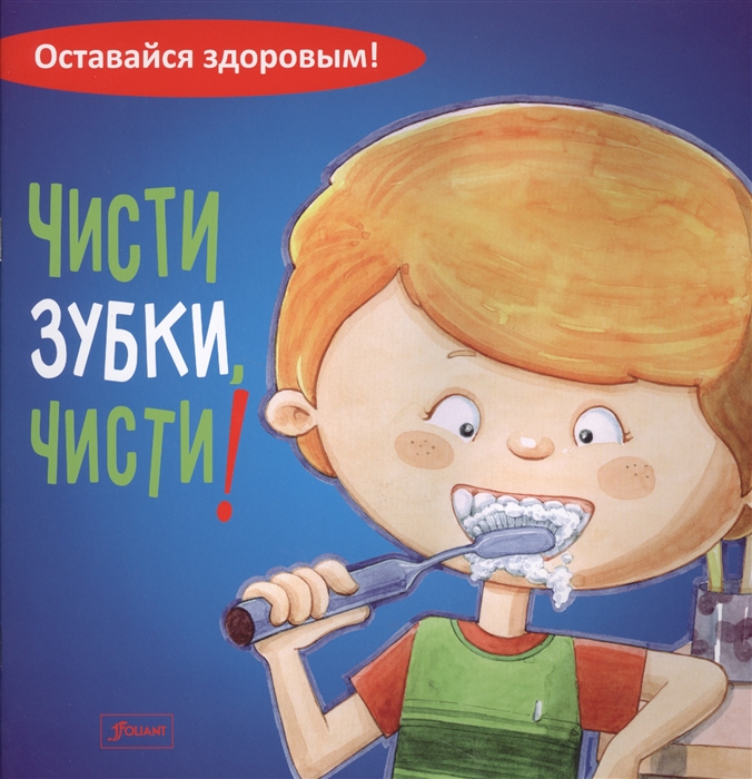 

Чисти зубки, чисти!