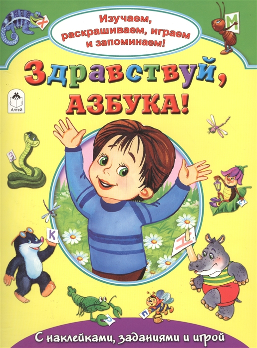

Здравствуй, азбука! С наклейками, заданиями и игрой