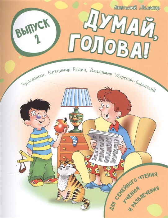 

Думай, голова! Выпуск 2