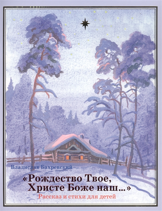 

`Рождество Твое, Христе Боже наш`