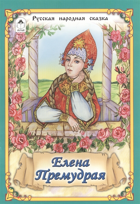 

Елена Премудрая (1315872)