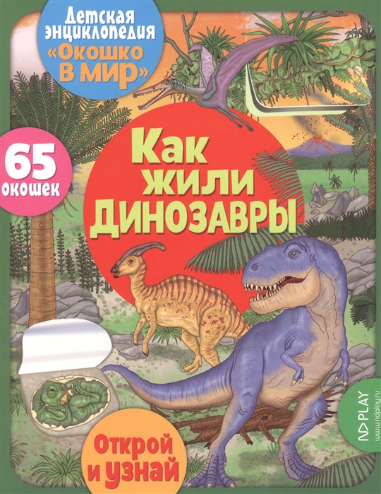 

Как жили динозавры. 65 окошек