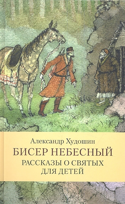 

Бисер небесный. Рассказы о святых для детей